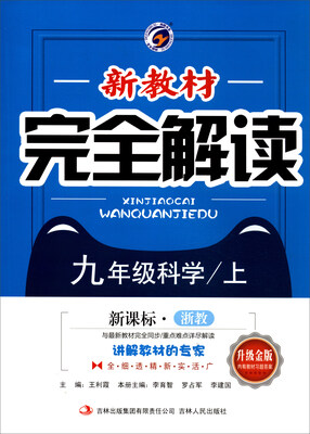 

新教材完全解读：科学（九年级上 新课标·浙教 升级金版）