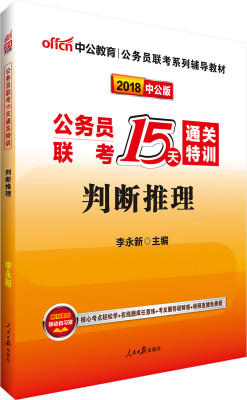 

中公版·2018公务员联考15天通关特训：判断推理