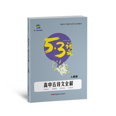 

高中古诗文全解（人教版）53高考语文专项 曲一线科学备考（2018）