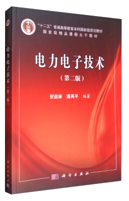 

电力电子技术（第2版）/“十二五”普通高等教育本科国家级规划教材·国家级精品课程主干教材