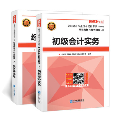 

2018年.全国会计专业技术资格考试标准教材与机考题库：初级会计实务+经济法基础（套装共2册）