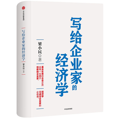 

罗辑思维：写给企业家的经济学（定制版）