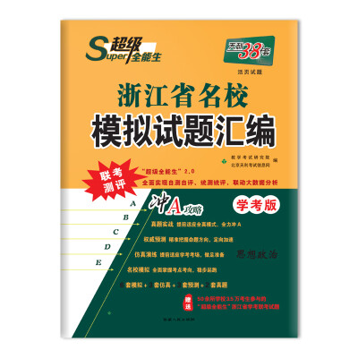 

天利38套 超级全能生 冲A攻略 2018浙江省名校模拟试题汇编 学考版--思想政治