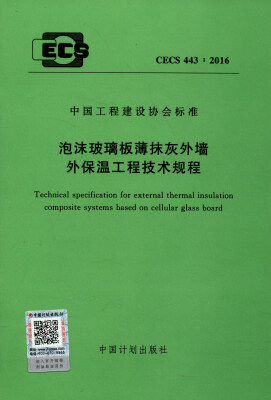 

中国工程建设协会标准（CECS 443：016）：泡沫玻璃板薄抹灰外墙外保温工程技术规程