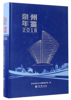 

泉州年鉴（2016）