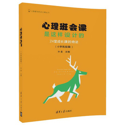 

心理班会课是这样设计的：24堂成长课的奇迹（小学高段篇）（心理辅导班会方案丛书）