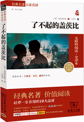 

了不起的盖茨比 经典名著 大家名译（新课标 无障碍阅读 全译本平装）