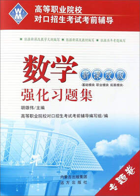 

数学强化习题集（新课改版）/高等职业院校对口招生考试考前辅导