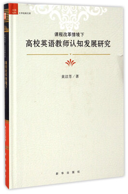 

课程改革情境下高校英语教师认知发展研究/中国社科大学经典文库