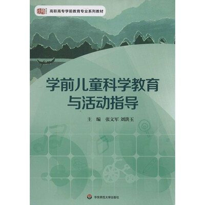 

学前儿童科学教育与活动指导