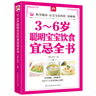 

3～6岁聪明宝宝饮食宜忌全书