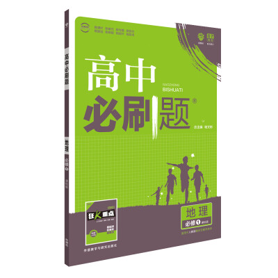 

理想树 2017新版 高中必刷题 地理必修1 课标版 适用于人教版教材体系 配狂K重点