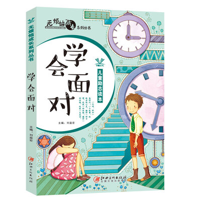 

无烦恼成长系列丛书——学会面对