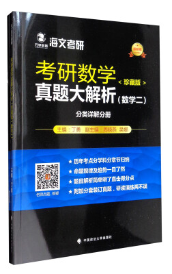 

海文考研 2018考研数学真题大解析（珍藏版）：数学二（最新版）