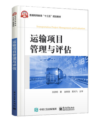 

运输项目管理与评估