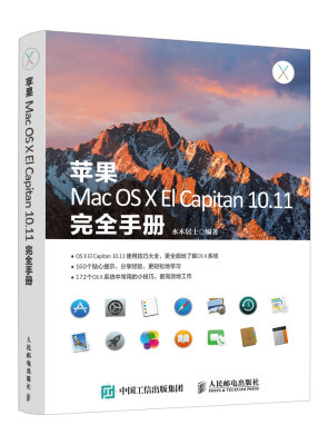 

苹果Mac OS X El Capitan 10.11完全手册