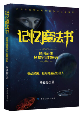 

记忆魔法书瞬间记住拯救宇宙的密码