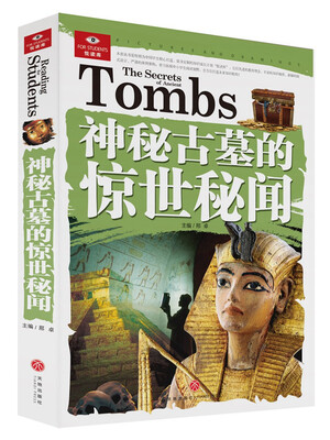 

悦读库：神秘古墓的惊世秘闻