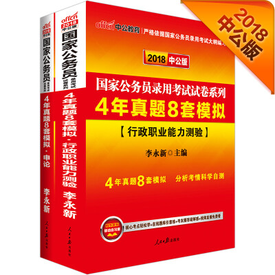

中公版·2018国家公务员录用考试试卷系列：4年真题8套模拟行政职业能力测验+4年真题8套模拟申论（套装2册）