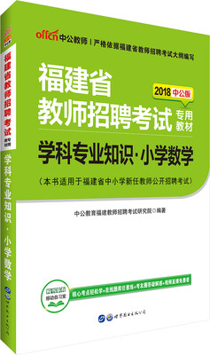 

中公版·2018福建省教师招聘考试专用教材：学科专业知识小学数学