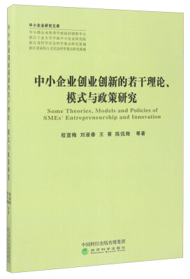 

中小企业研究文库：中小企业创业创新的若干理论、模式与政策研究