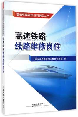 

高速铁路线路维修岗位/高速铁路岗位培训辅导丛书