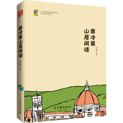 

翡冷翠山居闲话 经典名著 语文新课标必读 教育部推荐书目 青少版