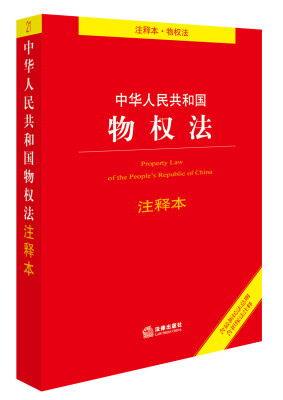 

中华人民共和国物权法注释本（含最新民法总则含担保法注释）