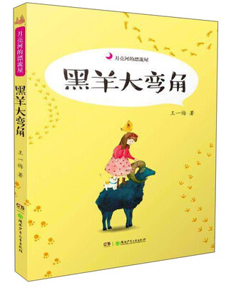 

月亮河的漂流屋：黑羊大弯角