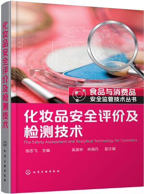 

食品与消费品安全监管技术丛书--化妆品安全评价及检测技术