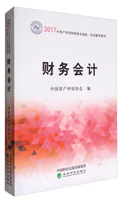 

财务会计/2017年资产评估师资格全国统一考试辅导教材
