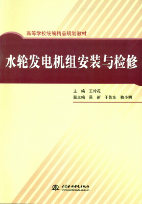 

水轮发电机组安装与检修/高等学校统编精品规划教材