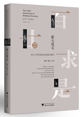 

浙大戏文：浙江大学原创校园戏剧剧本集萃