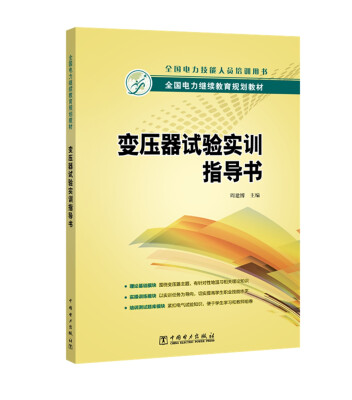 

全国电力继续教育规划教材 变压器试验实训指导书