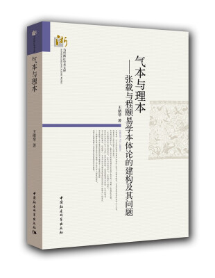 

气本与理本-张载与程颐易学本体论的建构及其问题