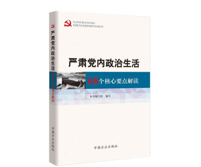 

严肃党内政治生活68个核心要点解读