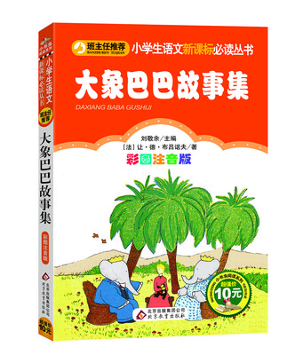 

大象巴巴故事集/小学生语文新课标必读丛书