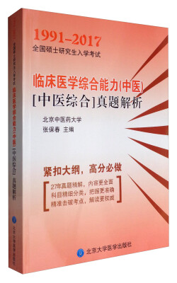 

2018全国硕士研究生入学考试临床医学综合能力中医[中医综合]真题解析1991-2017