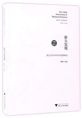 

浙大发现：1897-2017浙江大学10年科学故事辑录/浙江大学百廿求是丛书