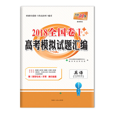 

天利38套 2018全国卷Ⅰ高考模拟试题汇编--英语