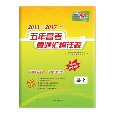 

天利38套 2013-2017五年高考真题汇编详解 2018高考必备--语文