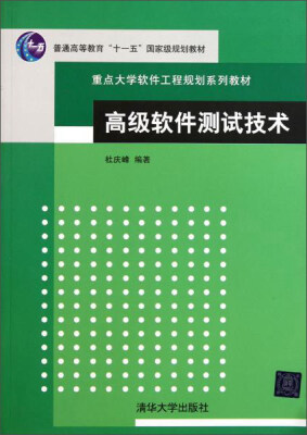 

高级软件测试技术/普通高等教育“十一五”国家级规划教材·重点大学软件工程规划系列教材