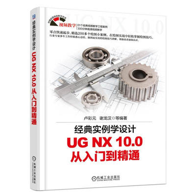 

经典实例学设计UG NX10.0从入门到精通（附光盘）