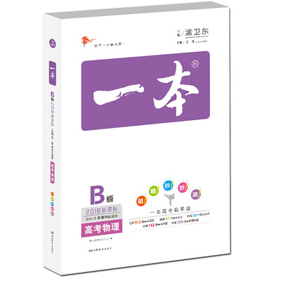 

2018年 高考 一本高考物理 新课标版 备考总复习 全国ⅡⅢ卷地区适用 特级教师研修中心孟卫