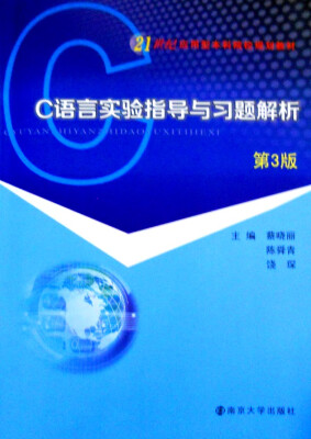 

C语言实验指导与习题解析（第3版）/21世纪应用型本科院校规划教材