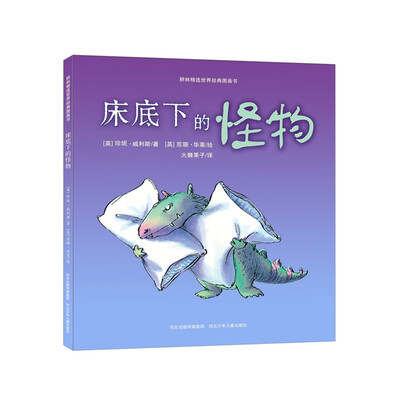 

耕林精选世界经典图画书·床底下的怪物