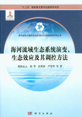 

海河流域生态系统演变、生态效应及其调控方法/“十二五”国家重点图书出版规划项目