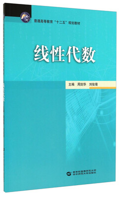 

线性代数/普通高等教育“十二五”规划教材