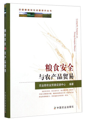 

中国粮食安全问题研究丛书：粮食安全与农产品贸易