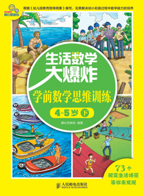 

生活数学大爆炸：学前数学思维训练4~5岁（下）